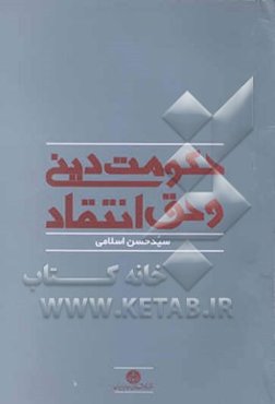 حکومت دینی و حق انتقاد