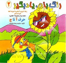 رنگ بزن، یاد بگیر: رنگ‌آمیزی و آشنایی با حروف الفبا (حرف الف تا ج)