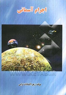 اجرام آسمانی