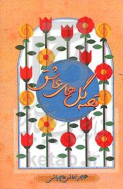 قصه گل‌های عاشق