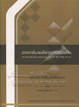 تفسیر مقدماتی قرآن کریم