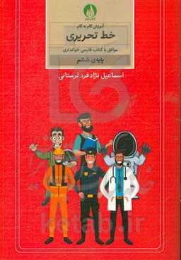 آموزش گام به گام خط تحریری موافق با کتاب فارسی خوانداری پایه‌ی ششم ابتدایی