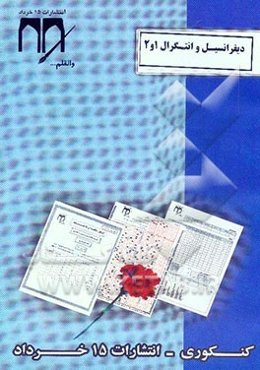 دیفرانسیل و انتگرال 1 و 2 (کنکوری)