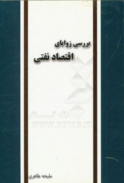 بررسی زوایای اقتصاد نفتی