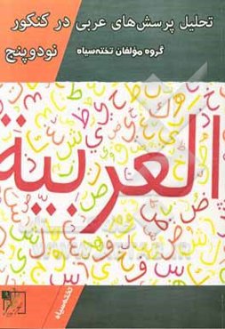 تحلیل پرسش‌های عربی در کنکور 95