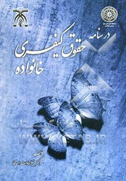 درسنامه حقوق کیفری خانواده