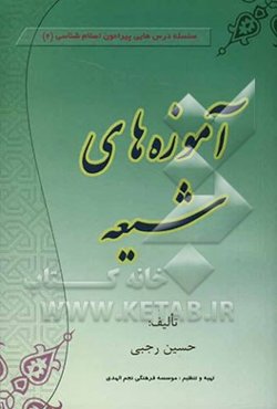 آموزه‌های شیعه