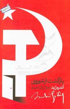 بازگشت از شوروی: همراه با کتاب تنقیح بازگشت از شوروی