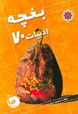بغچه ادبيات 70: ويژه داوطلبان كنكور