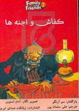 کفاش و اجنه‌ها