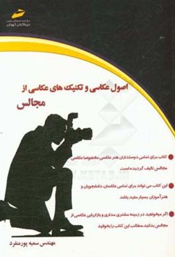 اصول عکاسی و تکنیکهای عکاسی مجالس