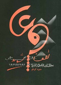 لطفا عاشق شوید: تحلیلی روان‌شناختی از عشق