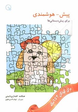 پیش - هوشمندی