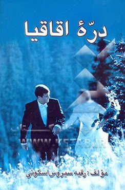 دره اقاقیا