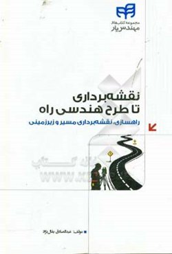 نقشه‌برداری تا طرح هندسی راه