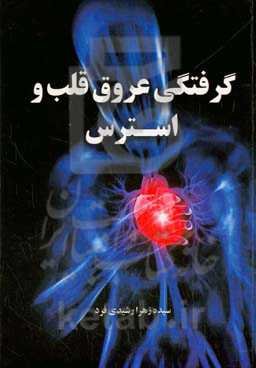 گرفتگی عروق قلب و استرس