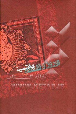 نوروز و فلسفه هفت‌سین