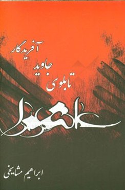 عاشورا تابلوی جاوید آفریدگار