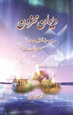 دیوان محزون: مدح و مراثی اهل بیت عصمت و طهارت (ع)