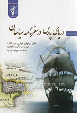 دریای پارس در سفرنامه‌ی سیاحان