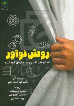 روش نوآور: استارت‌آپ ناب را وارد سازمان خود کنید