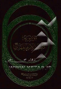 موسوعه کلمات الامام المهدی (عج)