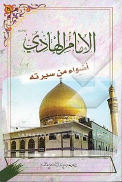 الامام الهادی (ع) اضواء من سیرته