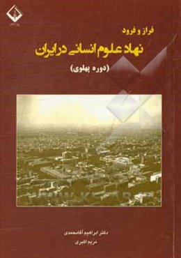 فراز و فرود نهاد علوم انسانی در ایران (دوره پهلوی)