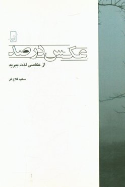 عکس در 100: از عکاسی لذت ببرید