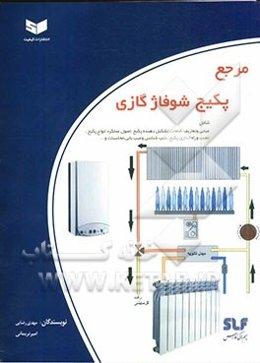 مرجع پکیج شوفاژ گازی