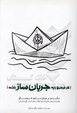 کار فرهنگی باید جریان‌ساز باشد: راهبردها و روش‌های پایداری فعالیت‌های فرهنگی و تبلیغی