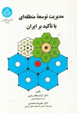 مدیریت توسعه منطقه‌ای با تاکید بر ایران