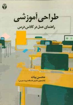 طراحی آموزشی: راهنمای عمل در کلاس درس