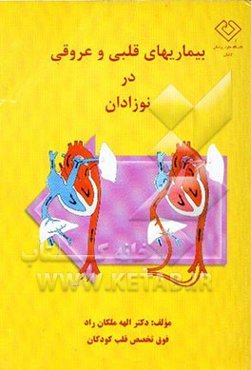 بیماریهای قلبی و عروقی در نوزادان
