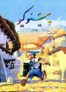 پینوکیو