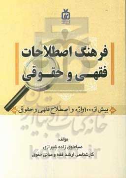 فرهنگ اصطلاحات فقهی و حقوقی