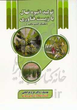 تولید انبوه گیاهان با زیست‌فناوری (تکنیک کشت سلول و بافت)