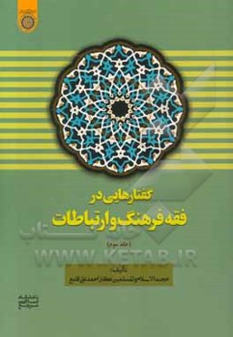 گفتارهایی در فقه فرهنگ و ارتباطات