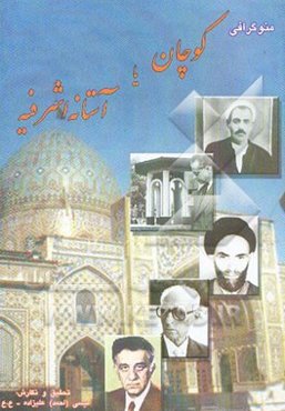 کوچان، یا، آستانه اشرفیه