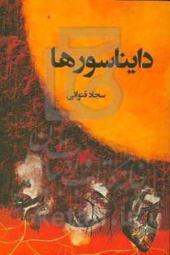 دایناسورها