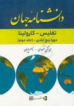 دانشنامه جهان