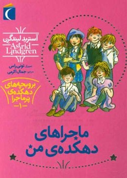 بر و بچه‌های دهکده‌ی پرماجرا