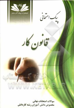 پیک امتحانی قانون کار: کلیه رشته‌های کاردانش: آموزش کامل متن کتاب همراه با نمونه سوالات امتحانی
