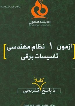 آزمون 1 نظام مهندسی تاسیسات برقی با پاسخ کاملا تشریحی