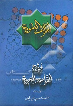 الظرائف العلویه فی شرح قواعد العربیه