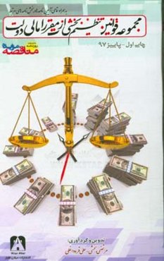 مجموعه قوانین تنظیم بخشی از مقررات مالی دولت