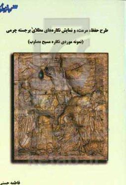 طرح حفظ، مرمت و نمایش نگاره‌های مطلای برجسته‌ی چرمی (نمونه موردی نگاره‌ی مسیح مصلوب)