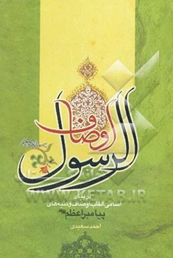 اوصاف‌الرسول (ع)