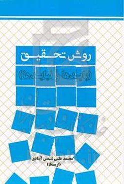 روش تحقیق (بایدها و نبایدها)