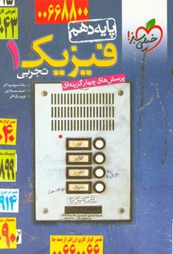 پرسش‌های چهارگزینه‌ای فیزیک 1 (رشته تجربی) - پایه دهم